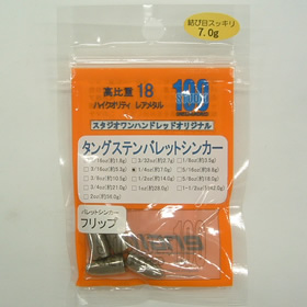 スタジオ100 バレットシンカー フリップ 7g