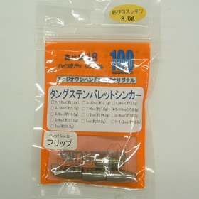 スタジオ100 バレットシンカー フリップ 8.8g