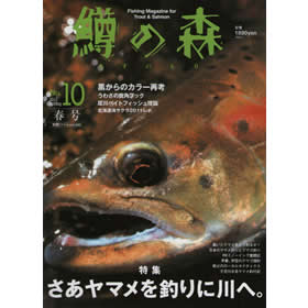 つり人社 鱒の森10