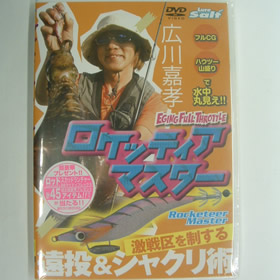 内外出版 ロケッティアマスター 広川嘉孝