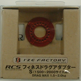 ダイワ RCS フィネスドラグアダプター S(1500～2000サイズ用)