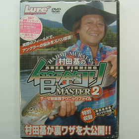 内外出版 村田基の管釣りマスター 2