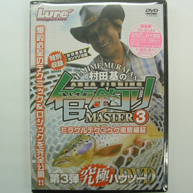 内外出版 村田基の管釣りマスター 3