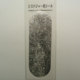 キロワールド ドジャーシール 2/0用