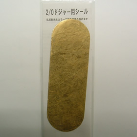 キロワールド ドジャーシール 2/0用
