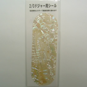 キロワールド ドジャーシール 2/0用