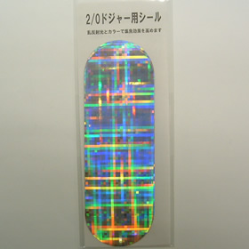 キロワールド ドジャーシール 2/0用