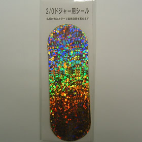 キロワールド ドジャーシール 2/0用