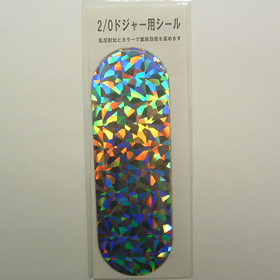 キロワールド ドジャーシール 2/0用