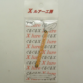 Xルアー工房 ぐるぐるX アワビ 1.4g