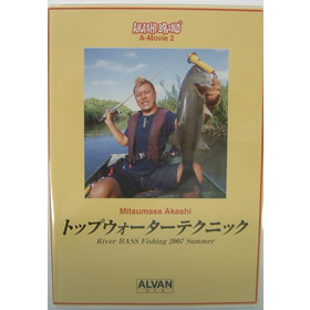 アルバン アカシブランド AーMovie2 トップウォーターテクニック リバー編