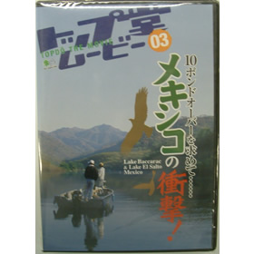 トップ堂 ムービー 3 メキシコの衝撃!