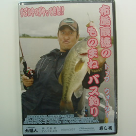 布施辰徳のトップウォーターものまねバス釣り