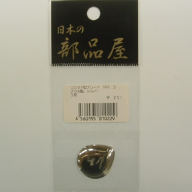 杉原産業 コロラド型ブレード NO.3 シルバー