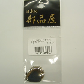 杉原産業 コロラド型ブレード NO.4 シルバー