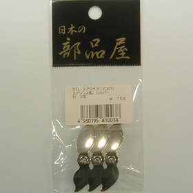 杉原産業 NO.2 プロペラ(ボス付き) 右