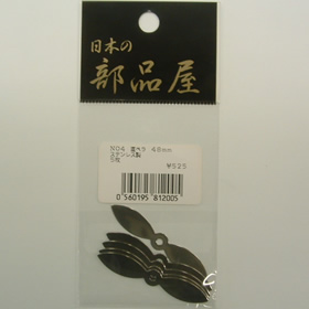 杉原産業 NO.4  直ペラ 48mm