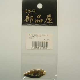 杉原産業 ウイロー型ブレード NO.3 ゴールド