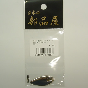 杉原産業 ウイロー型ブレード NO.3 シルバー