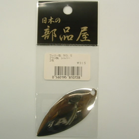杉原産業 ウイロー型ブレード NO.5 シルバー