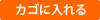 カゴに入れる