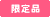 限定品