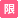 限定品